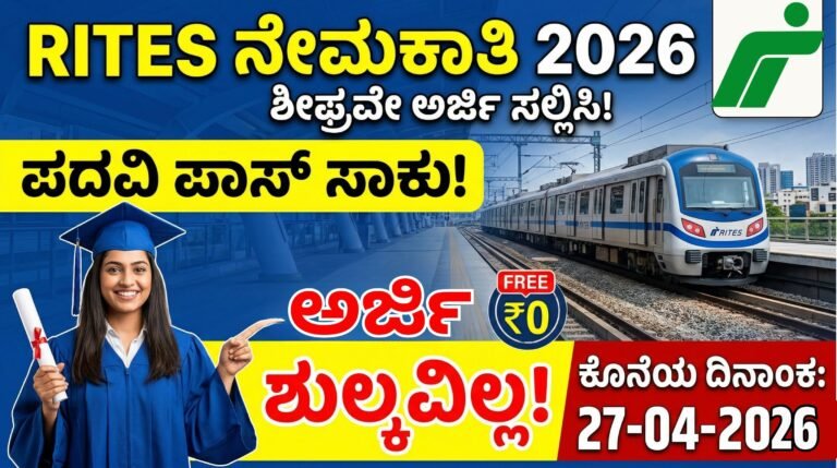 RITES ನೇಮಕಾತಿ | RITES Recruitment 2026