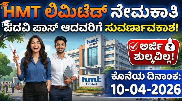 ಹಿಂದೂಸ್ತಾನ್ ಮೆಷಿನ್ ಟೂಲ್ಸ್ ಲಿಮಿಟೆಡ್ ನೇಮಕಾತಿ | HMT Limited Recruitment 2026 