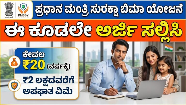 ಪ್ರಧಾನ ಮಂತ್ರಿ ಸುರಕ್ಷಾ ಬಿಮಾ ಯೋಜನೆ:ಈ ಕೊಡಲೇ ಅರ್ಜಿ ಸಲ್ಲಿಸಿ-PMSBY