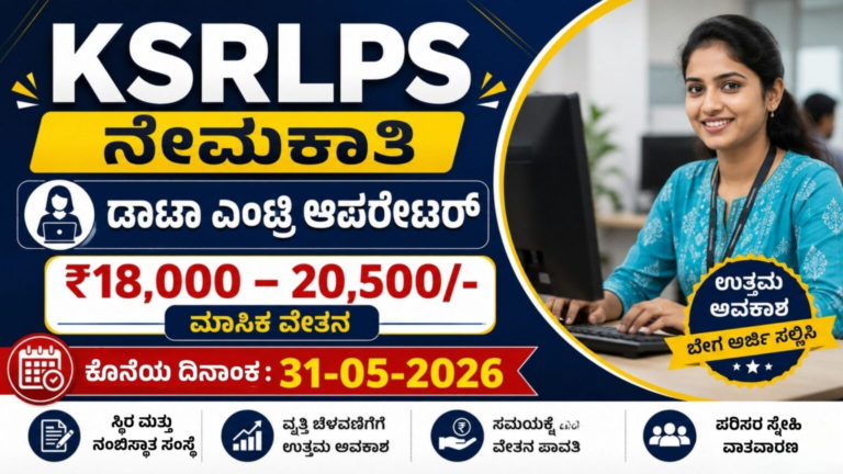 KSRLPS ನೇಮಕಾತಿ | KSRLPS Recruitment 2026